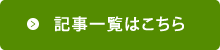 記事一覧はこちら