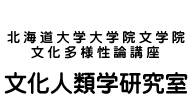 北海道大学文学大学院 文学院　人文学専攻　文化多様性講座　人類学研究室