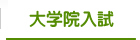 大学院入試