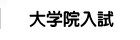 大学院入試