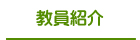 教員紹介