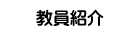 教員紹介
