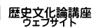 歴史文化論講座