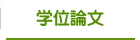 学位論文