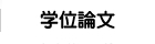 学位論文