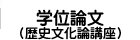 学位論文