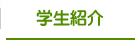 学生紹介