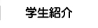 学生紹介