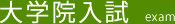 大学院入試